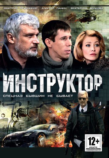 Инструктор сериал (2003)