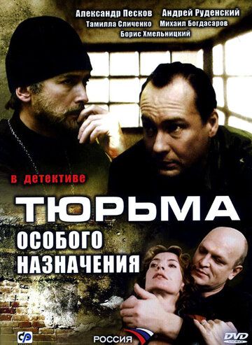 Тюрьма особого назначения сериал (2006)