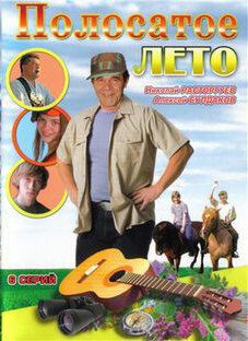 Полосатое лето сериал (2003)