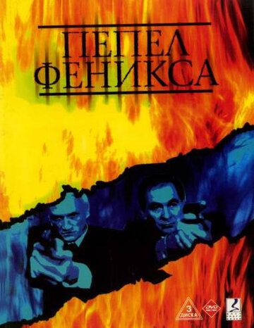 Пепел Феникса сериал (2004)