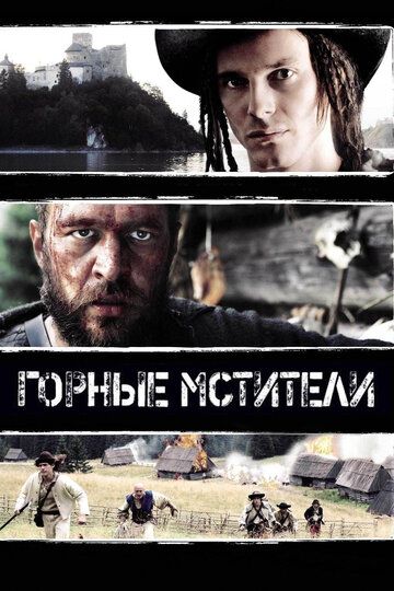 Горные мстители фильм (2009)