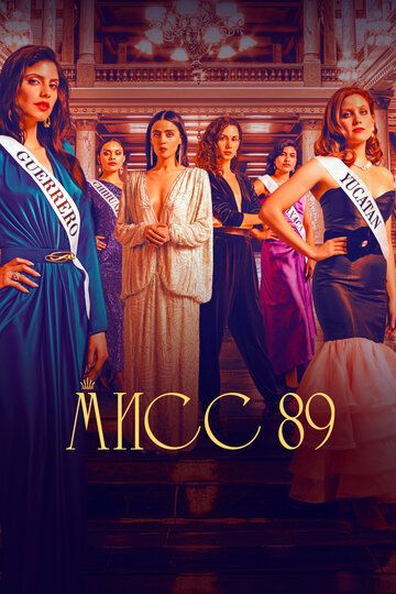 Мисс 89 сериал (2022)