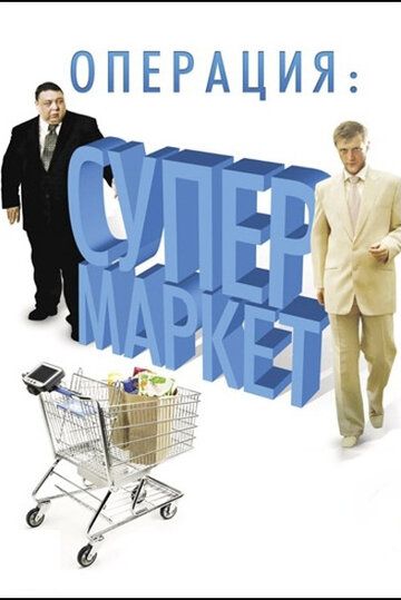 Операция: Супермаркет сериал (2007)