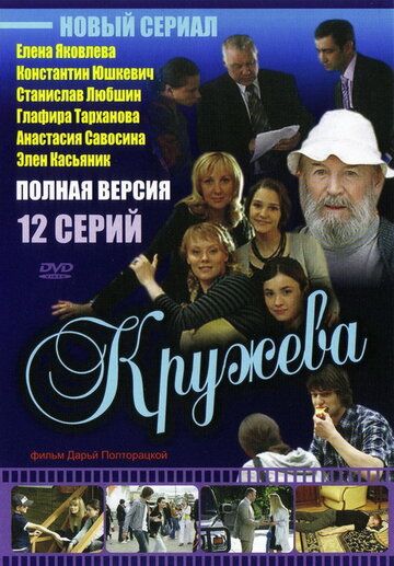 Кружева сериал (2008)