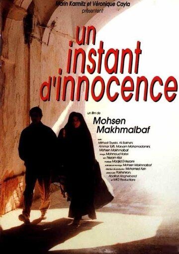 Миг невинности фильм (1996)