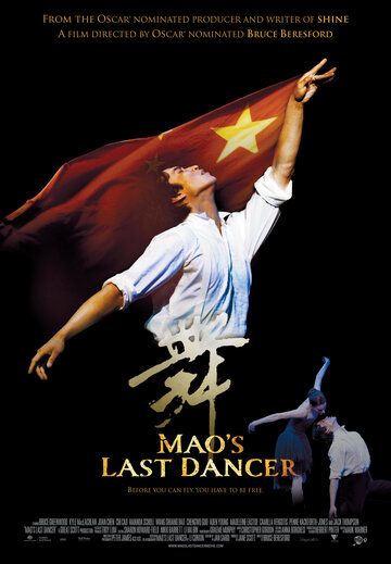 Последний танцор Мао фильм (2009)
