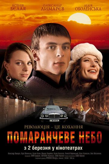 Оранжевое небо фильм (2006)