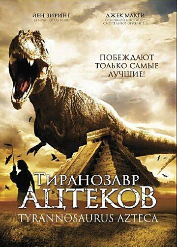 Тиранозавр ацтеков фильм (2007)