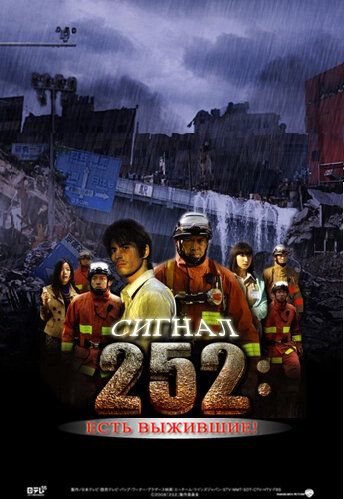 Сигнал 252: Есть выжившие фильм (2008)