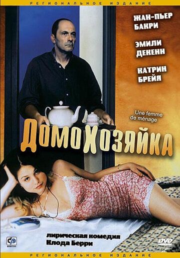 Домохозяйка фильм (2002)