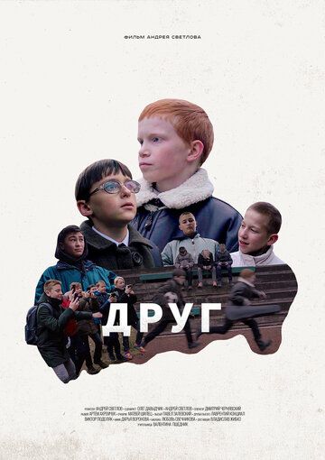 Друг фильм (2021)