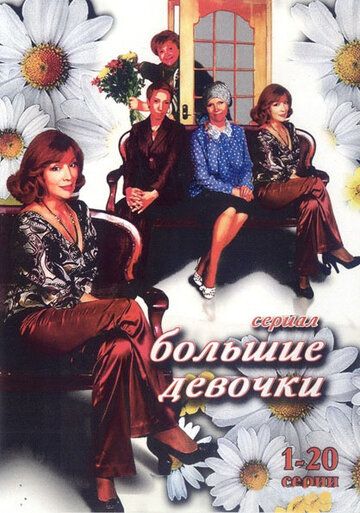 Большие девочки сериал (2006)