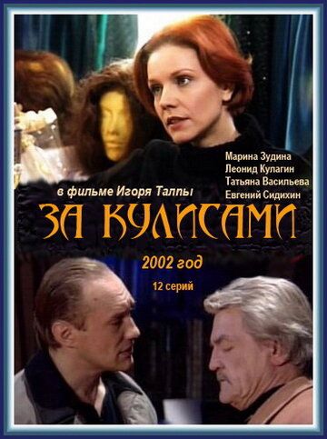 За кулисами сериал (2002)