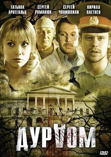 Дурдом сериал (2006)