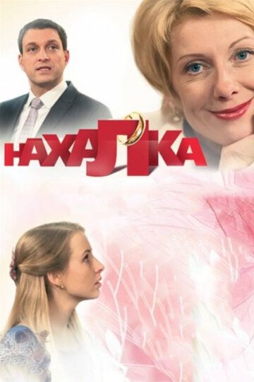 Нахалка сериал (2013)