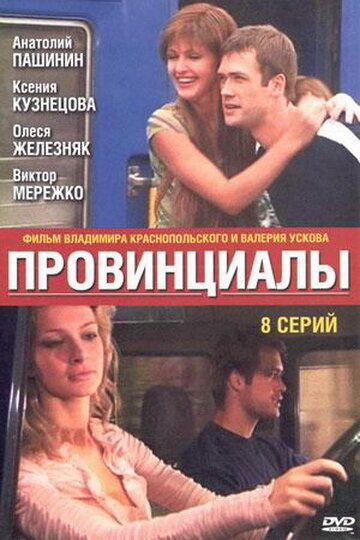 Провинциалы сериал (2002)
