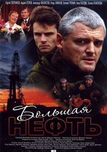 Большая нефть сериал (2009)