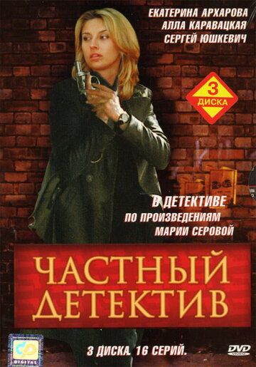 Частный детектив сериал (2005)