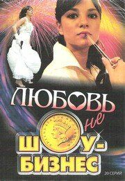 Любовь - не шоу-бизнес сериал (2007)