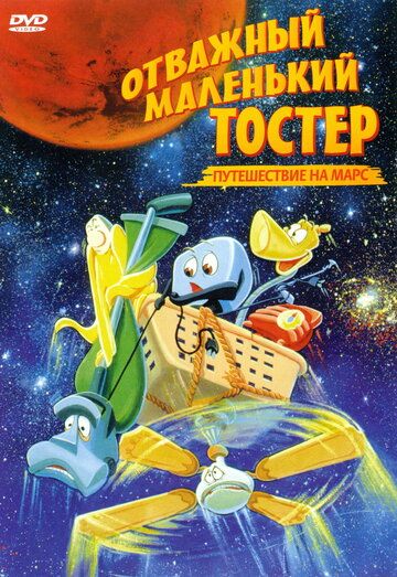 Отважный маленький тостер: Путешествие на Марс мультфильм (1998)