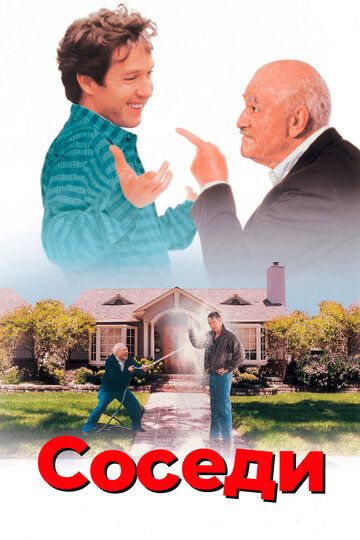 Соседи фильм (1995)