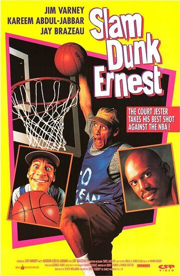 Эрнест баскетболист фильм (1994)