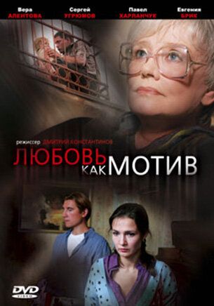 Любовь, как мотив фильм (2008)