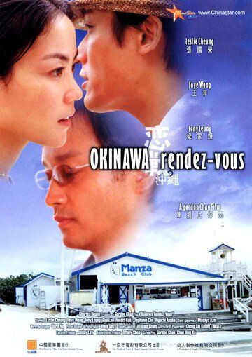 Встречи на Окинаве фильм (2000)