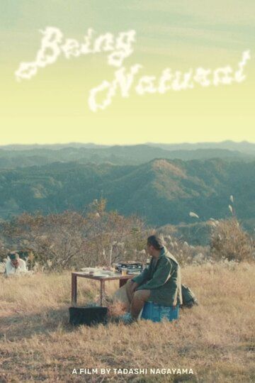 Жить на природе фильм (2019)