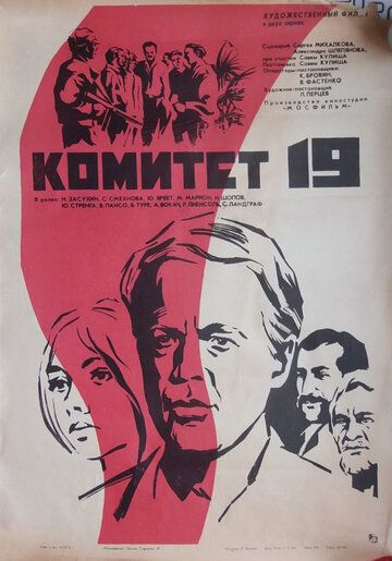 Комитет 19-ти фильм (1971)