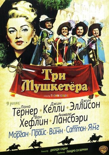 Три мушкетера фильм (1948)
