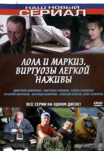 Лола и Маркиз сериал (2005)