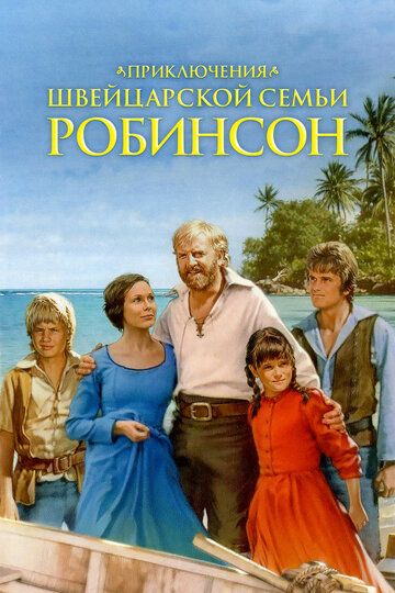 Приключения швейцарской семьи Робинсон сериал (1998)