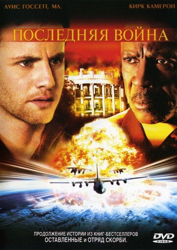 Последняя война фильм (2005)
