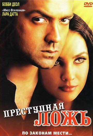 Преступная ложь фильм (2004)