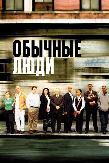 Обычные люди фильм (2004)
