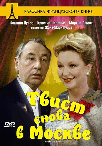 Твист снова в Москве фильм (1986)