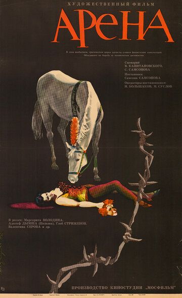Арена фильм (1967)