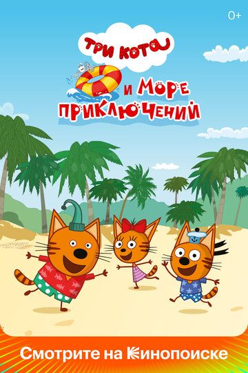 Три кота и море приключений мультфильм (2022)