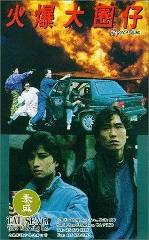 Huo bao da quan zi фильм (1992)