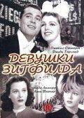 Девушки Зигфилда фильм (1941)