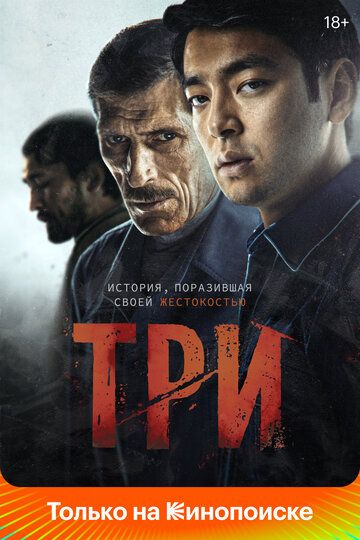 Три фильм (2020)