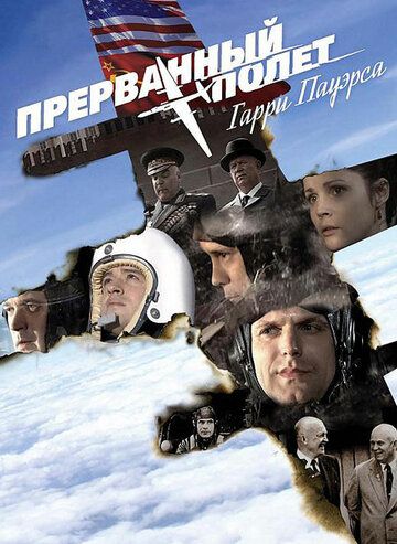 Холодная война: Прерванный полёт Гарри Пауэрса фильм (2009)