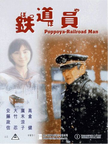 Железнодорожник фильм (1999)