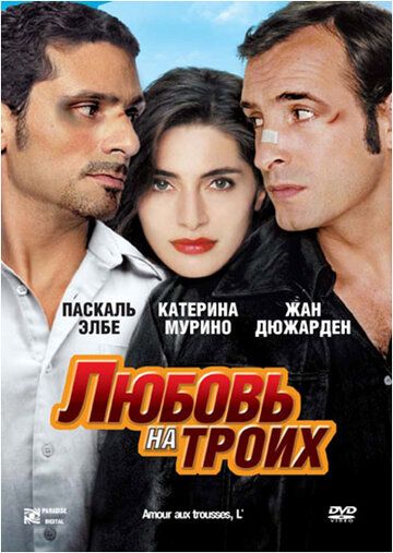 Любовь на троих фильм (2005)