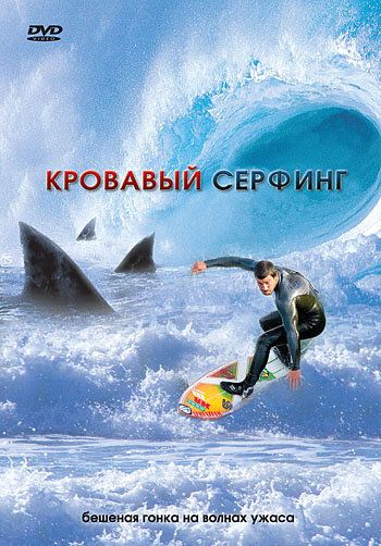 Кровавый серфинг фильм (2000)