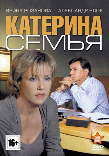 Катерина 3: Семья сериал (2011)