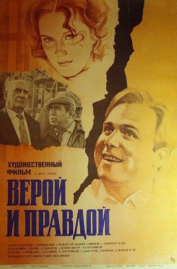 Верой и правдой фильм (1979)