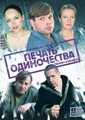 Печать одиночества сериал (2008)