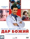 Дар Божий сериал (2008)